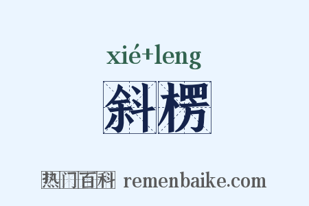 斜楞是什么意思的图片
